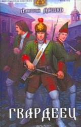 Книга Гвардеец
