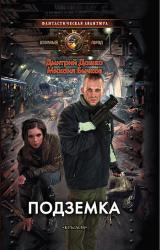 Книга Подземка